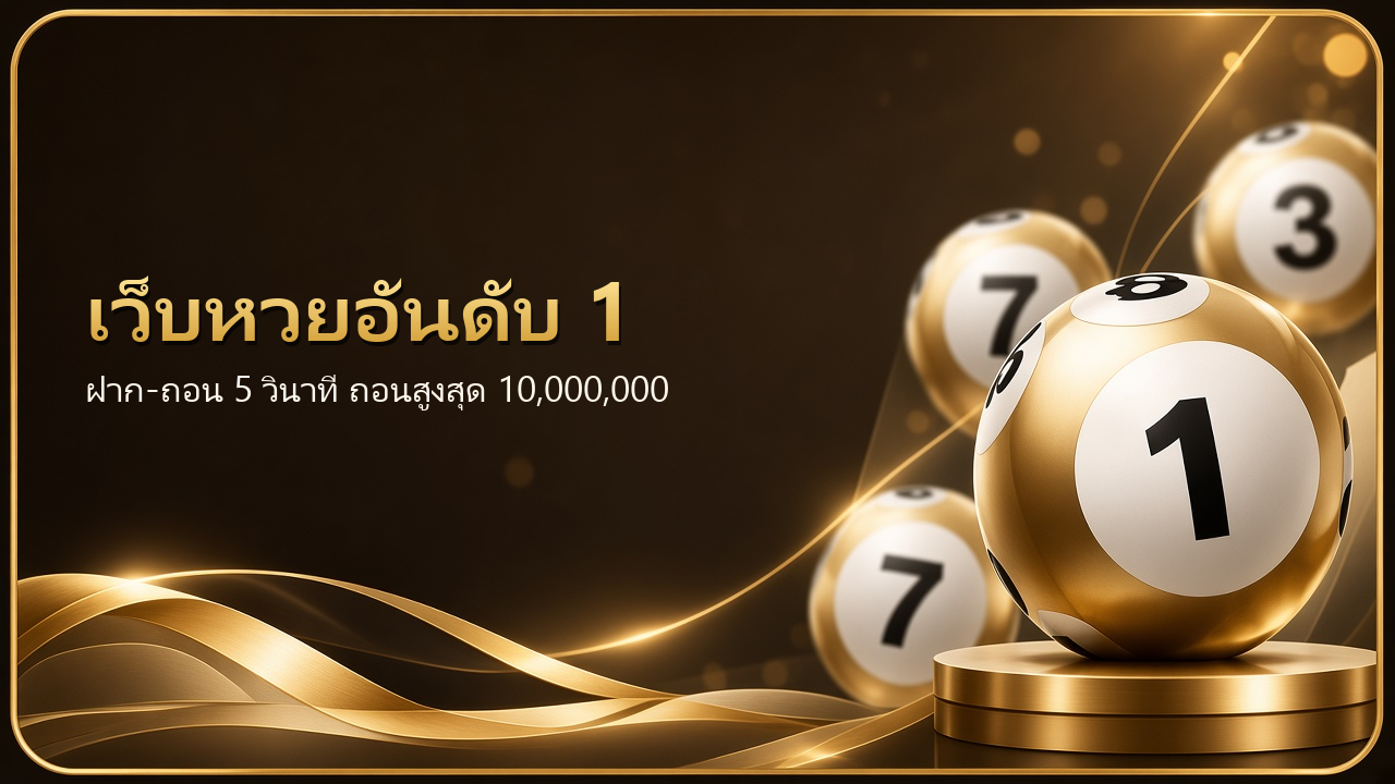 เว็บหวยอันดับ 1