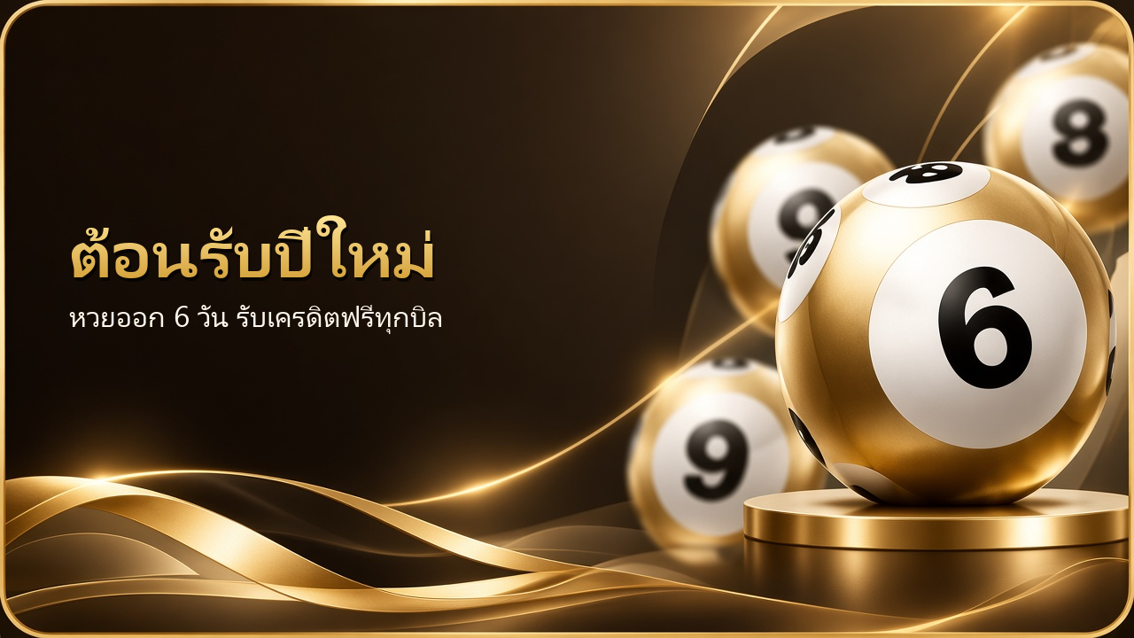 ต้อนรับปีใหม่