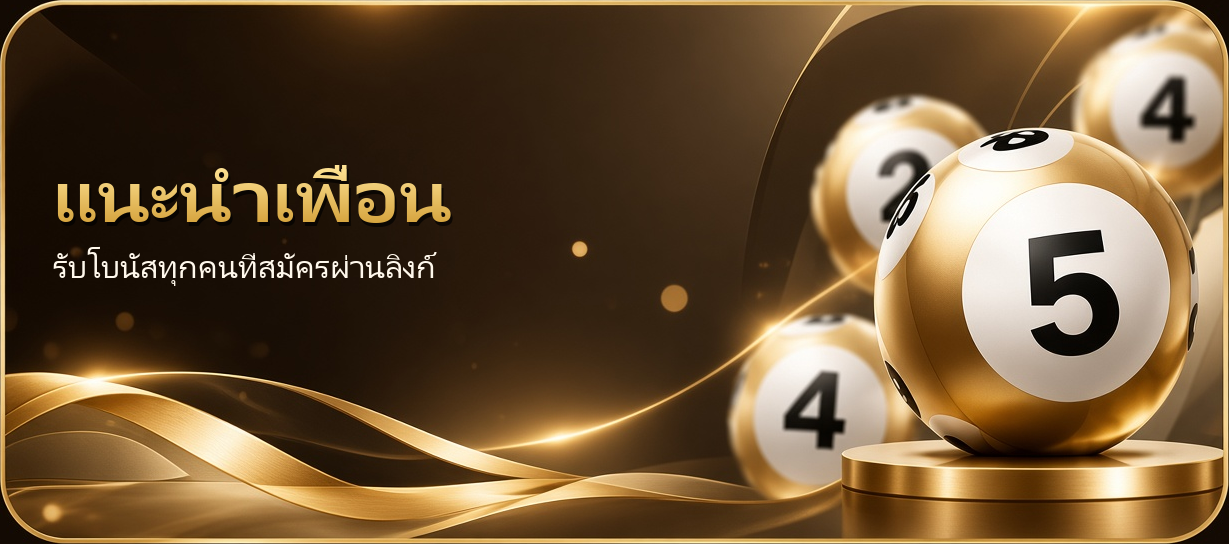 แนะนำเพื่อน